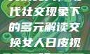 交换女人，现代社交现象下的多元解读交换女人日皮视频