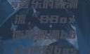 俄罗斯Bass音乐的新潮流，BBox撕裂风潮bbox撕裂bass好莱坞大片