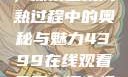 蜜桃成熟时，探索蜜桃成熟过程中的奥秘与魅力4399在线观看免费高清电视剧
