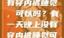 有一天晚上没有穿内裤睡觉，可以吗？有一天晚上没有穿内裤睡觉可以吗女