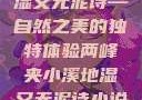 两峰夹小溪地湿又无泥诗—自然之美的独特体验两峰夹小溪地湿又无泥诗小说免费阅读