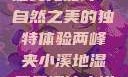 两峰夹小溪地湿又无泥诗—自然之美的独特体验两峰夹小溪地湿又无泥诗小说免费阅读