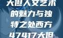 探索47147大但人文艺术的魅力与独特之处西方47417大但人文艺术作品