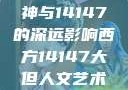 西方人文艺术中的大但精神与14147的深远影响西方14147大但人文艺术最简单三个阶段