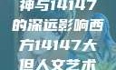 西方人文艺术中的大但精神与14147的深远影响西方14147大但人文艺术最简单三个阶段