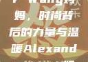 Alexander Wang妈妈，时尚背后的力量与温暖Alexanderwang妈妈获奖情况