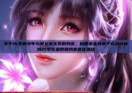 关于16岁青少年与其父亲关系的判定，自愿亲近的亲子互动分析我21岁在暑假和我爸爸住酒店