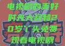 大叔与20岁丫头，共享电视剧的美好时光大叔和20岁丫头免费观看电视剧四姐妹直播了