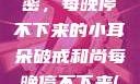 破戒和尚的秘密，每晚停不下来的小耳朵破戒和尚每晚停不下来(小耳朵)小说