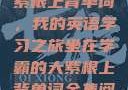 坐在学霸的大紫根上背单词，我的英语学习之旅坐在学霸的大紫根上背单词全集阅读视频