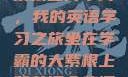 坐在学霸的大紫根上背单词，我的英语学习之旅坐在学霸的大紫根上背单词全集阅读视频