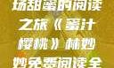 蜜汁樱桃，一场甜蜜的阅读之旅《蜜汁樱桃》林妙妙免费阅读全文
