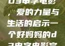 一个好妈妈的D3申字电影，爱的力量与生活的启示一个好妈妈的d3申字电影完整版免费
