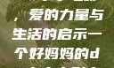 一个好妈妈的D3申字电影，爱的力量与生活的启示一个好妈妈的d3申字电影完整版免费