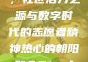热心的朝阳群众51cgfun，社区活力之源与数字时代的志愿者精神热心的朝阳群众51cgfun4青春有你