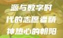 热心的朝阳群众51cgfun，社区活力之源与数字时代的志愿者精神热心的朝阳群众51cgfun4青春有你