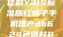 探究成色极佳的Y31S标准版红蝎子手机国产db624色谱柱88690
