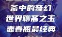 玉壶春瓶与聊斋中的奇幻世界聊斋之玉壶春瓶最经典十首诗句