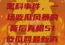 揭秘51热门黑料事件，一场吃瓜风暴的背后真相51吃瓜网最新消息今天