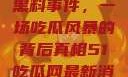 揭秘51热门黑料事件，一场吃瓜风暴的背后真相51吃瓜网最新消息今天