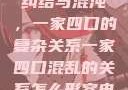 家庭纽带中的纠结与混沌，一家四口的复杂关系一家四口混乱的关系怎么形容电影