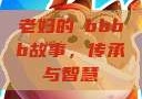老妇的槡bbbb故事，传承与智慧