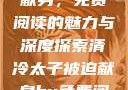 清冷太子被迫献身，免费阅读的魅力与深度探索清冷太子被迫献身by免费阅读笔趣阁