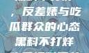 揭秘娱乐圈，黑料不打烊，反差婊与吃瓜群众的心态黑料不打烊吃瓜爆料反差婊下载