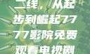国产无线一线二线，从起步到崛起7777影院免费观看电视剧大全