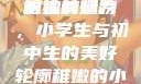 形容稚嫩的小学生与初中生的独特魅力
稚嫩的翅膀，小学生与初中生的美好轮廓稚嫩的小学生初中生怎么形容句子
