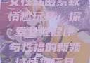 女性私密紧致情趣玩具，探索女性健康与性福的新领域情趣玩具
