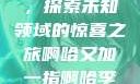 啊哈又加一指，探索未知领域的惊喜之旅啊哈又加一指啊哈李白韩信