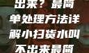 小扫货水叫不出来？最简单处理方法详解小扫货水叫不出来最简单处理外国妹