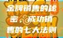 金牌销售的秘密，成功销售的七大法则