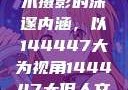 探索人文艺术摄影的深邃内涵，以144447大为视角144447大但人文艺术摄影图片