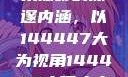 探索人文艺术摄影的深邃内涵，以144447大为视角144447大但人文艺术摄影图片