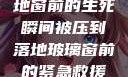 紧急救援，落地窗前的生死瞬间被压到落地玻璃窗前的紧急救援小说