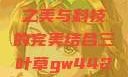 三叶草GW4429，自然之美与科技的完美结合三叶草gw4429和gw4334的外观对比
