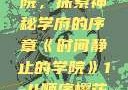 时间静止的学院，探索神秘学府的序章《时间静止的学院》1-4顺序樱花动漫