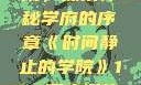时间静止的学院，探索神秘学府的序章《时间静止的学院》1-4顺序樱花动漫