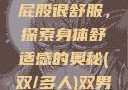 小男生趴着扭屁股很舒服，探索身体舒适感的奥秘(双/多人)双男主
