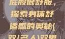 小男生趴着扭屁股很舒服，探索身体舒适感的奥秘(双/多人)双男主