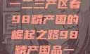 探索中国产业新篇章，从一二三产区看98精产国的崛起之路98精产国品一二三产区区:发现