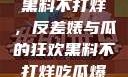 揭秘娱乐圈，黑料不打烊，反差婊与瓜的狂欢黑料不打烊吃瓜爆料反差婊下载