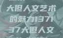 探索47147大但人文艺术的魅力137137大但人文艺术摄影
