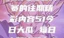 探索51今日大瓜与每日大赛的往期精彩内容51今日大瓜 每日大赛往期内容聚集地