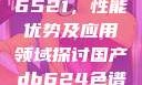国产DB624色谱柱与36521，性能优势及应用领域探讨国产db624色谱柱36521图片小说