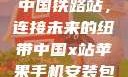 中国铁路站，连接未来的纽带中国x站苹果手机安装包