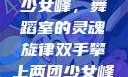 双手攀上两团少女峰，舞蹈室的灵魂旋律双手攀上两团少女峰舞蹈室小说