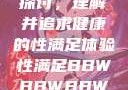 关于性满足的探讨，理解并追求健康的性满足体验性满足BBWBBWBBW同性恋